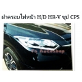 ครอบไฟหน้า ชุบโครเมี่ยม Honda HR-V เอช อาร์ วี V.2